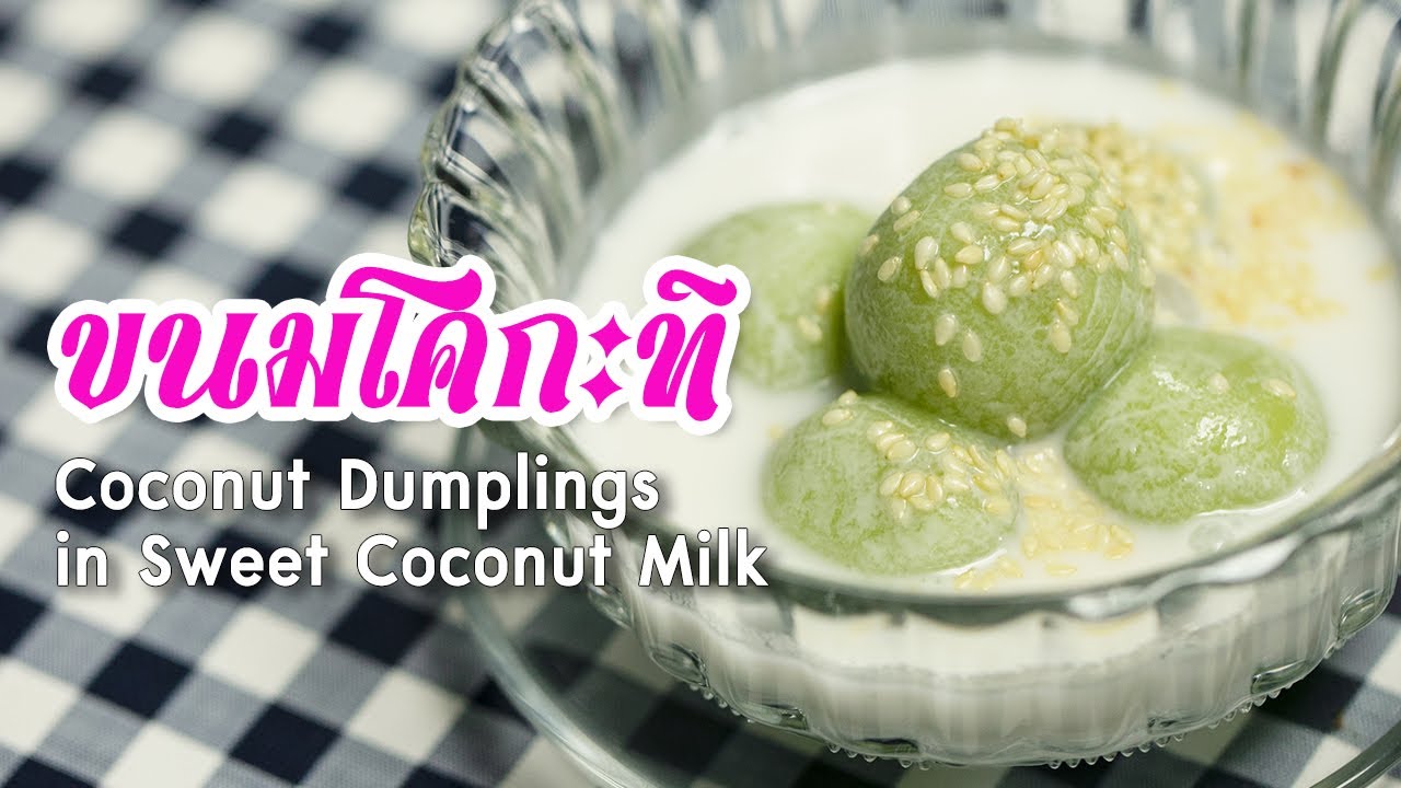 ขนมโคกะทิ Coconut Dumplings in Sweet Coconut Milk : ตามสั่ง (ของหวาน)