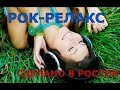 РУССКИЙ РОК-РЕЛАКС 2! Подборка ненапряжного русского рока