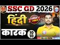 SSC GD Hindi 2026: One Shot by Neeraj Sir