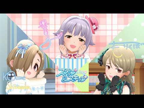 【デレステMV】ステップ＆スキップ（輿水幸子・白坂小梅・森久保乃々）