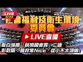 【立院大現場直播中LIVE】環境部長彭啟明首赴立法院備詢｜三立新聞網 SETN.com