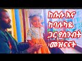 ሱሱና አባቷ ጋር የስንብት መዝናናት ላይ ነን Music Love Shorts ሱሱና አባቷ ጋር የስንብት መዝናናት ላይ ነን Music Love Shorts