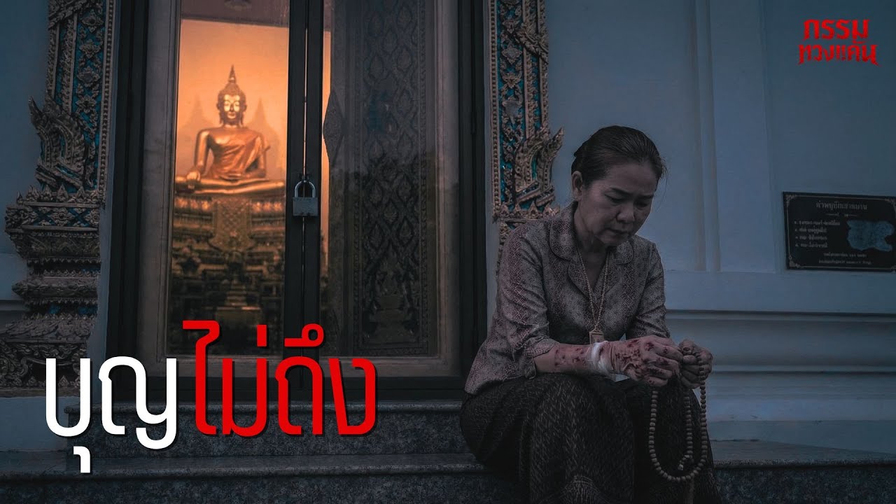 บุญไม่ถึง - #เล่าเรื่องกรรม #เงินสกปรก #เวรกรรมตามทัน