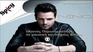 ΝΙΝΟ - ΚΟΙΝΟΣ ΠΑΡΟΝΟΜΑΣΤΗΣ