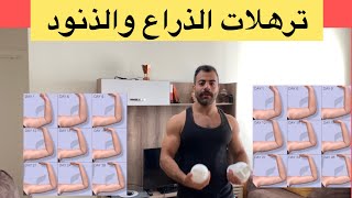 تخلص من ترهلات الذراع والزنود بهذه الطريقة ?❤️?