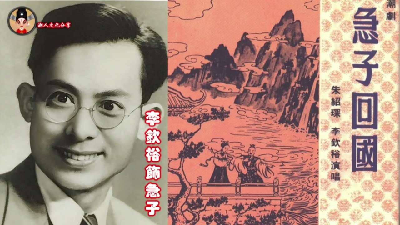 潮剧《急子回国》1961年 汕头市正顺潮剧团 งิ้วแต้จิ๋ว  Teochew Opera