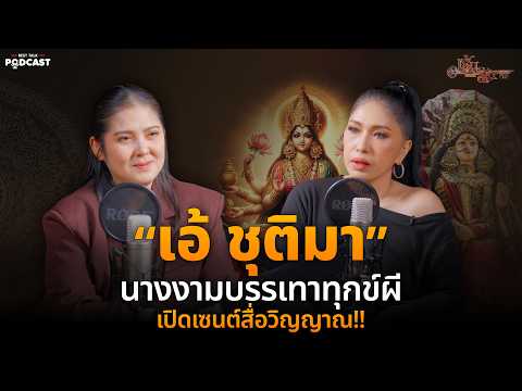 BEST TALK PODCAST | นางงามบรรเทาทุกข์ผี “เอ้ ชุติมา” เปิดเซนต์สื่อวิญญาณ!!