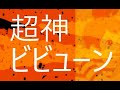 超神ビビューン / パチソン