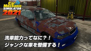 洗車能力ってなに？ジャンクな車を整備する！[Car Mechanic Simulator 2021] screenshot 4