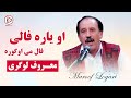 نابترین آهنگ قدیمی لوگری به صدای معروف لوگری او یاره پالی Maroof Logari Mast Song 