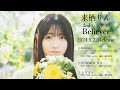 来栖りん 2ndシングル「Believer」視聴動画