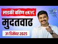 Ladki Bahin KYC Last Date Extended | लाडकी बहीण योजना केवायसी मुदतवाढ झाली | Avinash Tirmale