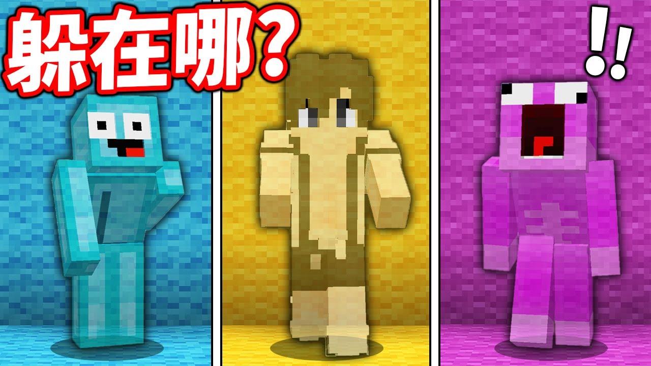 我要偽裝在這些顏色裡玩躲貓貓！