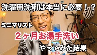 ミニマリスト 洗濯用洗剤は本当に必要？洗剤使わずお湯手洗いを２ヶ月やってみての結果を報告！【２０代男シェアハウス一人暮らし】