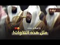 يا سلام على مثل هذه التلاوات الشيخ بندر بليلة من تراويح ليلة 5 رمضان 1447 هـ بالحرم المكي