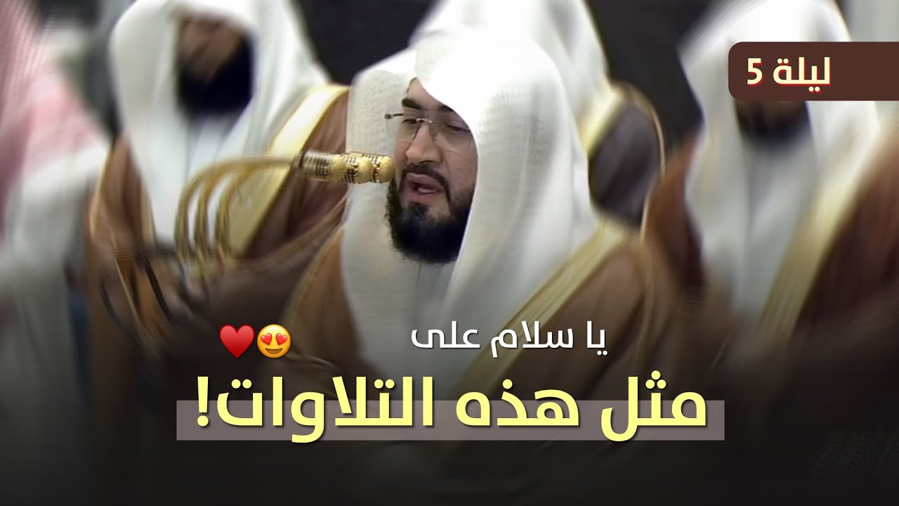 يا سلام على مثل هذه التلاوات! الشيخ بندر بليلة من تراويح ليلة 5 رمضان 1447 هـ بالحرم المكي