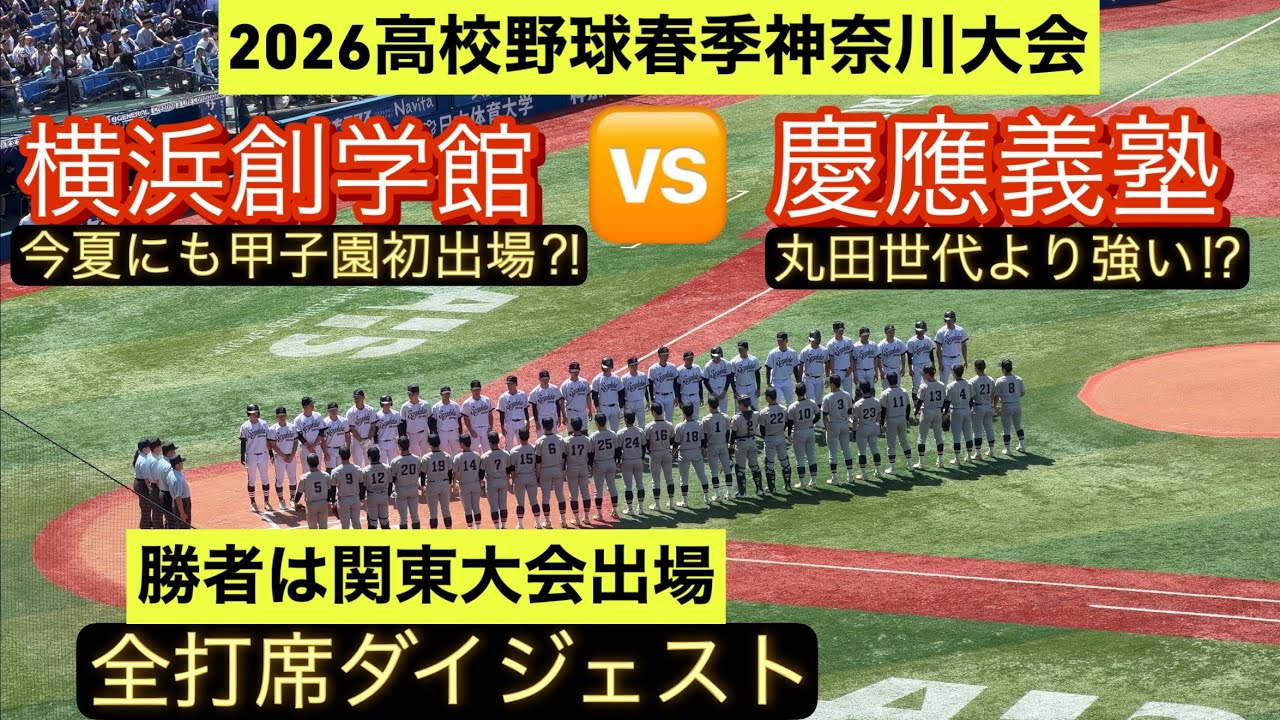 高校野球春季神奈川大会】関東大会の切符をかけ準決勝で横浜創学館と