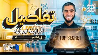 خطة أقوى مراجعة نهائية في الكيمياء ثانوية عامة 2026 | مع دكتور عبدالله حبشي