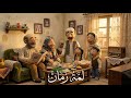 رحلة للتسعينات يوم كامل في بيت العيلة تفاصيل هترجعك سنين لورا 