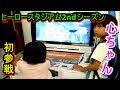 【大会】SDBH：ヒーロースタジアム2ndシーズン：1回戦☆心ちゃん5歳・初出場で奇跡の勝利☆