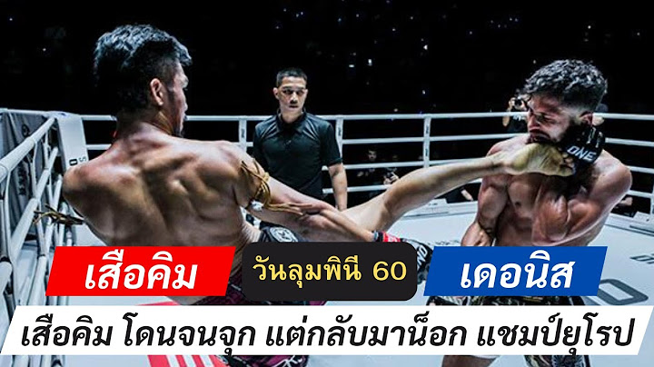 เสือคิม Vs เดอนิส เสือกลับมาโหด กดน็อกแชมป์ยุโรป ONE ลุมพินี 60