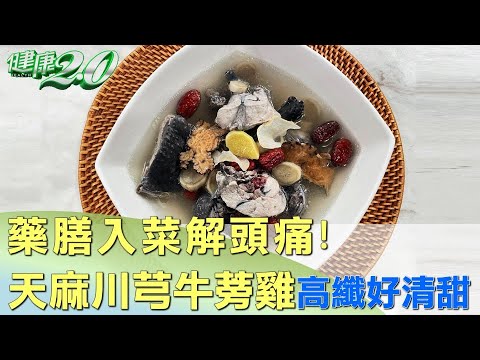 藥膳入菜解頭痛！天麻川芎牛蒡雞高纖好清甜 健康2.0