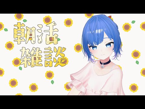 【朝活/雑談】ゆったりＭｏｒｎｉｎｇ💙初見さん歓迎！【Vtuber/ちゆき】