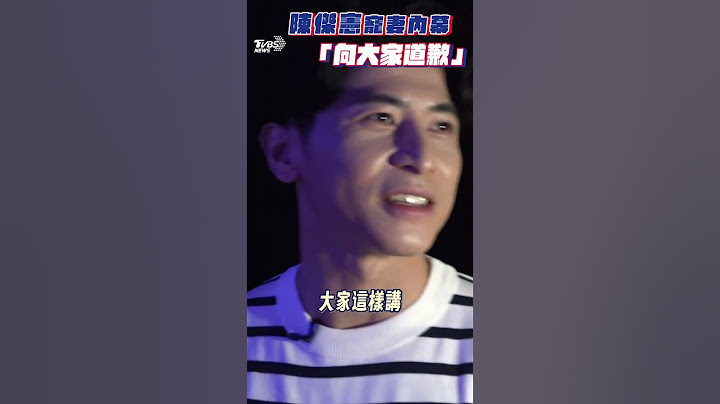 《看板人物》幕後/陳傑憲曝為寵老婆慶功宴帶娃! 吐真相「向全台灣男士道歉」｜TVBS新聞@TVBSNEWS01