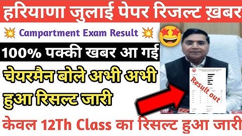 Hbse compartment result out 2024🤩/hbse board July exam result 2024/Haryana Board compartment result
