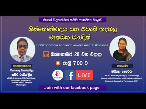 හින්නොන්මාදය සහ එවැනි තදබල මානසික ව්‍යාදින් - මනෝවිද්‍යාත්මක සජීවී සාකච්ඡා මාලාව 05