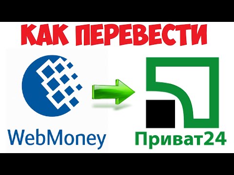 Как перевести деньги с Вебмани на Приватбанк / Webmoney на Приват24