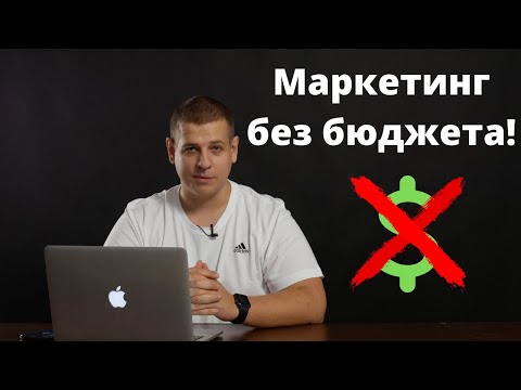 Бесплатный маркетинг! Маркетинг без бюджета! Как продвинуть бизнес без денег!