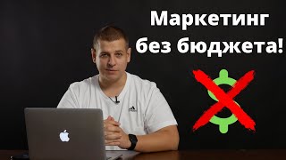 Бесплатный маркетинг!  Маркетинг без бюджета! Как продвинуть бизнес без денег!