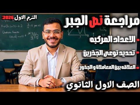 جبر أولى ثانوي 2026 شرح و مراجعة شاملة أعداد مركبة جذور علاقات 50 سؤال حل امتحانات