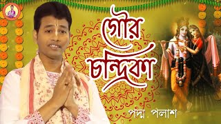 গৌর চন্দ্রিকা || Gour Chandrika || Padma Palash || বাংলা জনপ্রিয় লীলাকীর্তন | Padma Palash Official