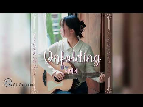 [Official Audio] 이레네 - Unfolding