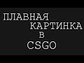 КАК СДЕЛАТЬ КАРТИНКУ В КС ГО ПЛАВНЕЕ? СТАЛА РЕЗКАЯ КАРТИНКА В CS GO. КС ГО КАК БУДТО ТОРМОЗИТ!