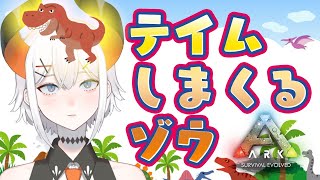 【ARK】強い恐竜テイムするゾウ♪【にじさんじ/レヴィ・エリファ】