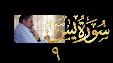 فيديو#٣٩٣ من مقاطع حظر التجول تدبر سورة يس # ٩ الآيات ٦٣-٧٠