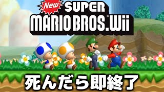 死んだら即データ削除の『マリオWii』生放送 Part7