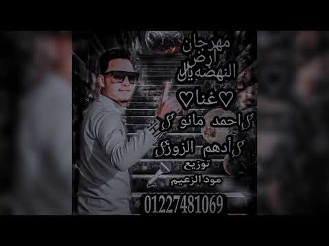 مهرجان ارض النهضه غنا احمد مانو و ادهم الزوز 