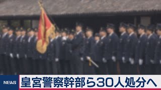 皇宮警察幹部ら30人前後処分へ　女性警護官に不適切行為