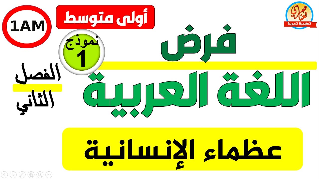 فرض اللغة العربية للفصل الثاني للسنة الأولى متوسط