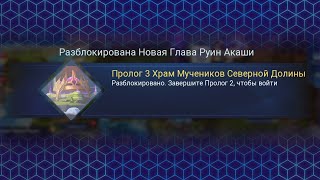 Прохождение Руин Акаши Пролог #3 | MLA | Mobile Legend Adventure