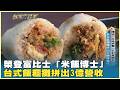 榮登富比士「米飯博士」台式飯糰攤拼出3億營收　20260523【台灣向錢衝】PART3