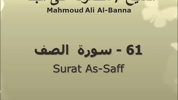 الشيخ محمود على البنا | سورة  الصف |  تسجيلات الإذاعة المصرية
