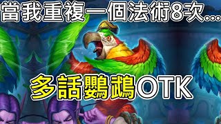 《爐石OTK》當我重複一個法術8次...多話鸚鵡OTK—天堂島危機