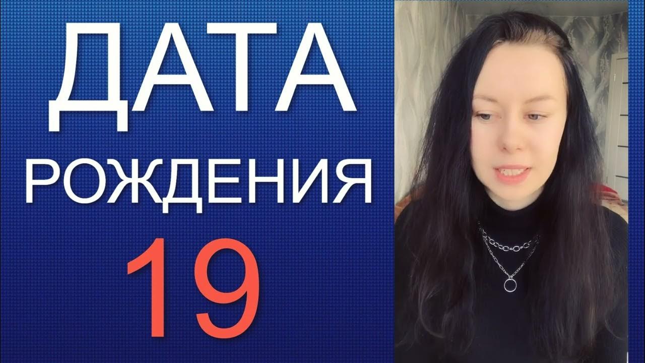 Рождение 19 числа нумерология