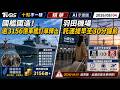 國艦國造! 逾3156億軍艦訂單釋出 羽田機場託運提早至30分鐘前 ｜十點不一樣 20260804 @TVBSNEWS01