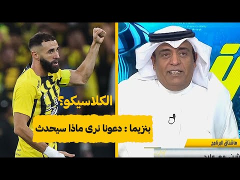 ردة فعل أكشن مع وليد ناريه علي فوز الاتحاد علي الوحدة   الفراج الهلال ليس الوحدة يا اتحاد